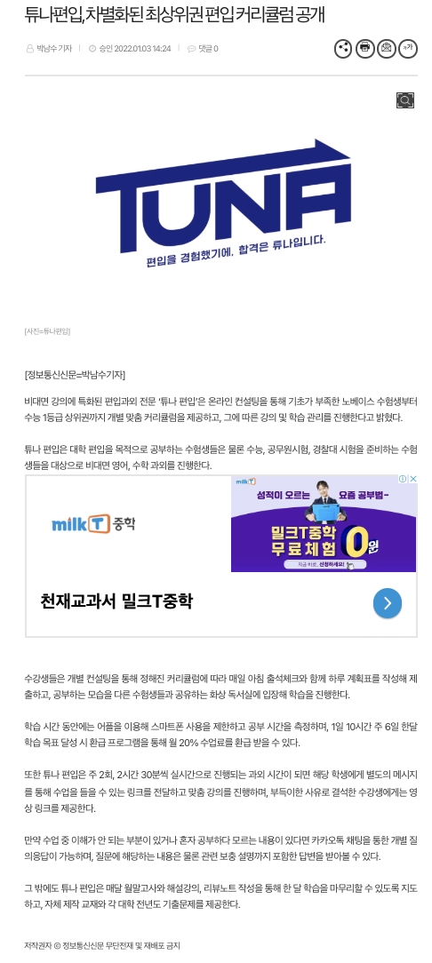  [22.1.3 정보통신신문] 튜나편입, 차별화된 최상위권 편입 커리큘럼 공개
