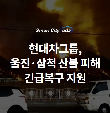  현대차그룹, 울진·삼척 산불 피해 긴급복구 지원
