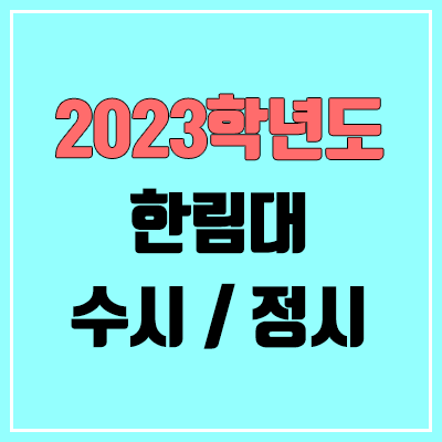 2023 한림대 수시, 정시 안내