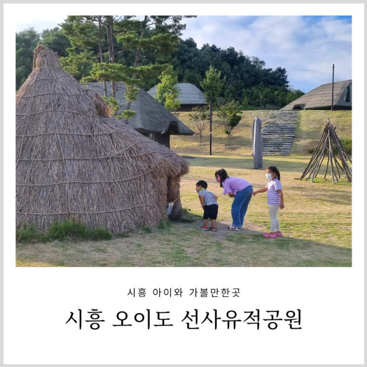시흥 아이와 가볼만한 곳 오이도 선사유적공원 교외체험학습 추천 (feat.깡통열차)