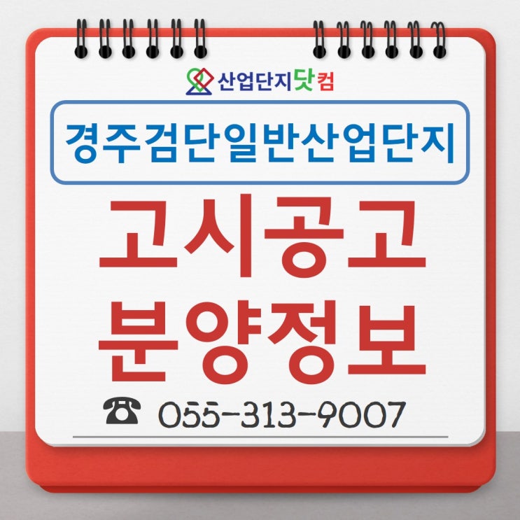  [고시공고] 경주 검단일반산업단지
