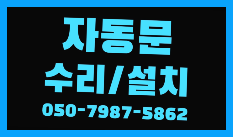  정릉동 강화도어설치 자동문수리/설치/AS 정답