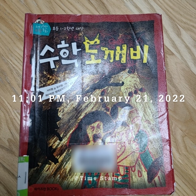  [22.02.14-03.06] 수학 도깨비 / 정재승의 인간탐구보고서8 / 윔피키드4 / 전천당