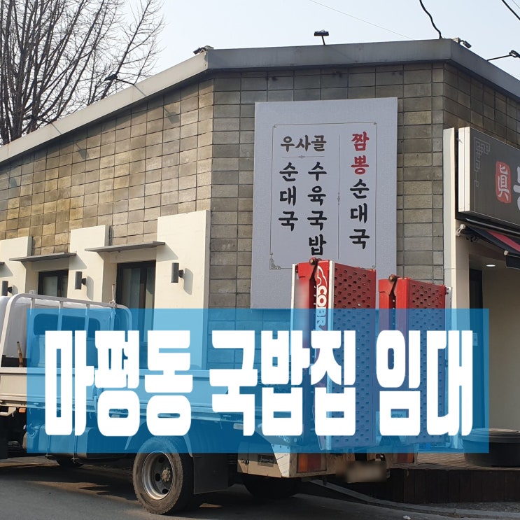  용인시 처인구 마평동, 맛깔나는 동춘 국밥집 상가 임대(임대완료)