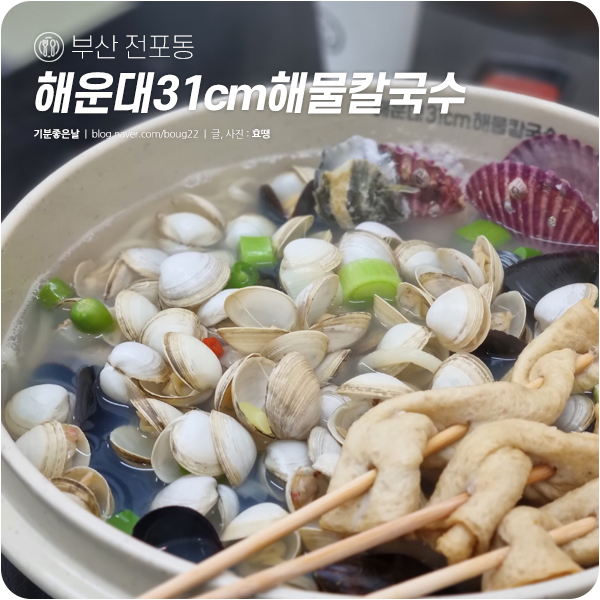  부산 전포동 맛집, 해운대31cm해물칼국수 | 조개를 원없이 먹을 수 있는 칼국수 전문점