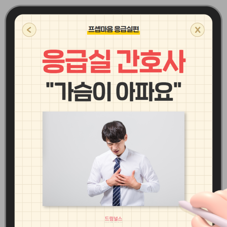STEMI | 가슴이 아프다고 호소하는 환자에게 필요한 것? STEMI | 가슴이 아프다고 호소하는 환자에게 필요한 것?