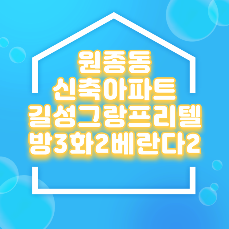 원종동신축아파트 부천 원종역 3분거리 길성그랑프리텔 쓰리룸 잔여세대 분양