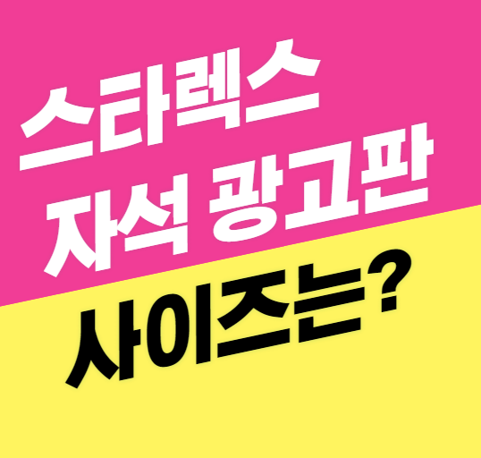  스타렉스 차량에 붙이는 자석 광고 판의 크기는?(울산 대도 누수 엔지니어링 탐지전문업체)