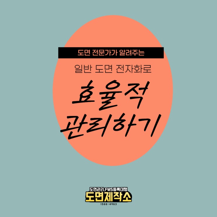  일반도면 전자화로 효율적 관리하기
