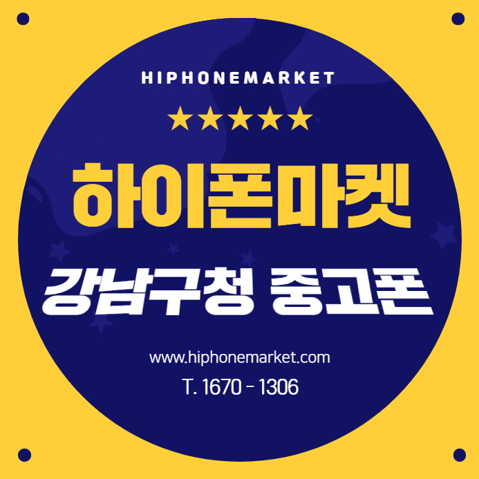  강남구청 중고폰 구매 판매는 하이폰마켓에서!
