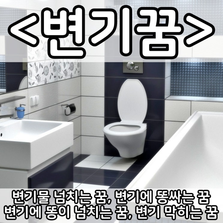  [쉬운 꿈해몽] 변기꿈 :: 변기물 넘치는 꿈, 변기에 똥 꿈, 변기 막히는 꿈, 변기에 똥이 넘치는 꿈, 변기에 똥싸는 꿈