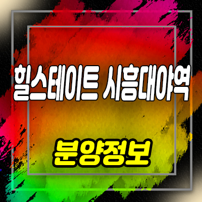  힐스테이트 시흥대야역 오피스텔 은계지구 주거용 아파텔 분양가 및 잔여호실 안내