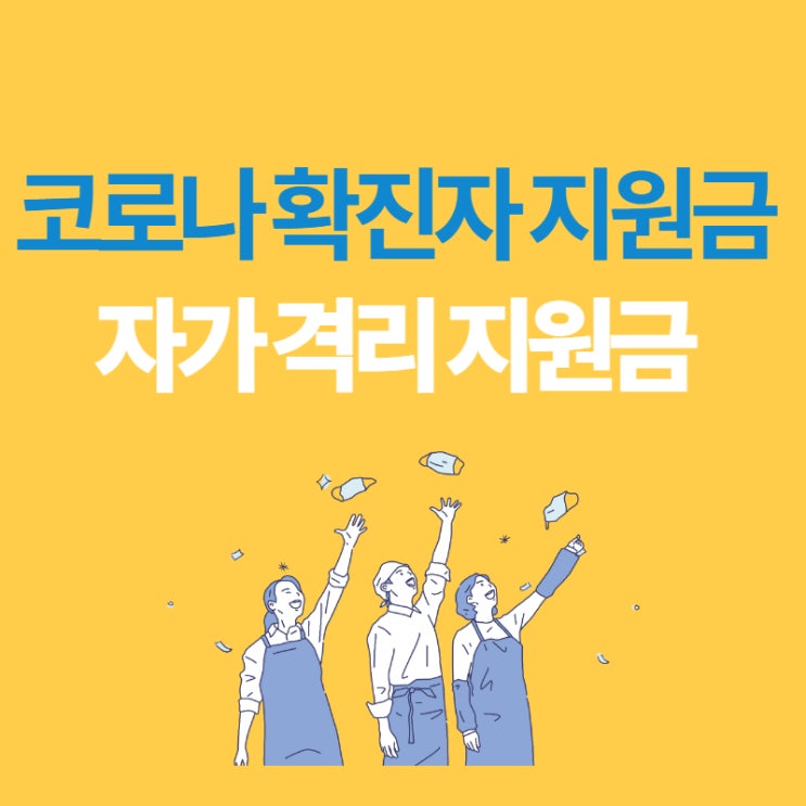  개편된 코로나 확진자 생활 지원금, 자가격리 지원금 신청방법은? (ft. 유급휴가)