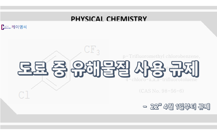  도료 중 유해물질 사용 규제(22" 4월 1일부터 규제)