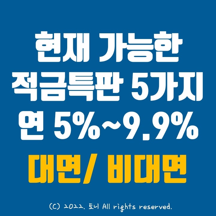 (현재 가능) 적금특판 5가지. 금리 연 5.0%~9.9% 천국 최고 모음 (현재 가능) 적금특판 5가지. 금리 연 5.0%~9.9% 천국 최고 모음