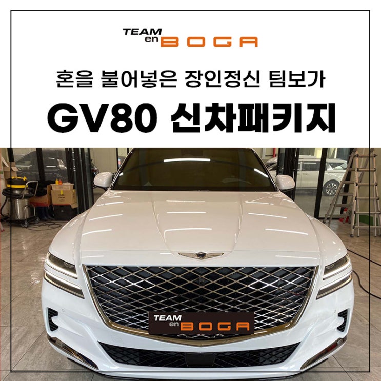  송도 GV80 신차패키지 퀄리티 있는 시공!