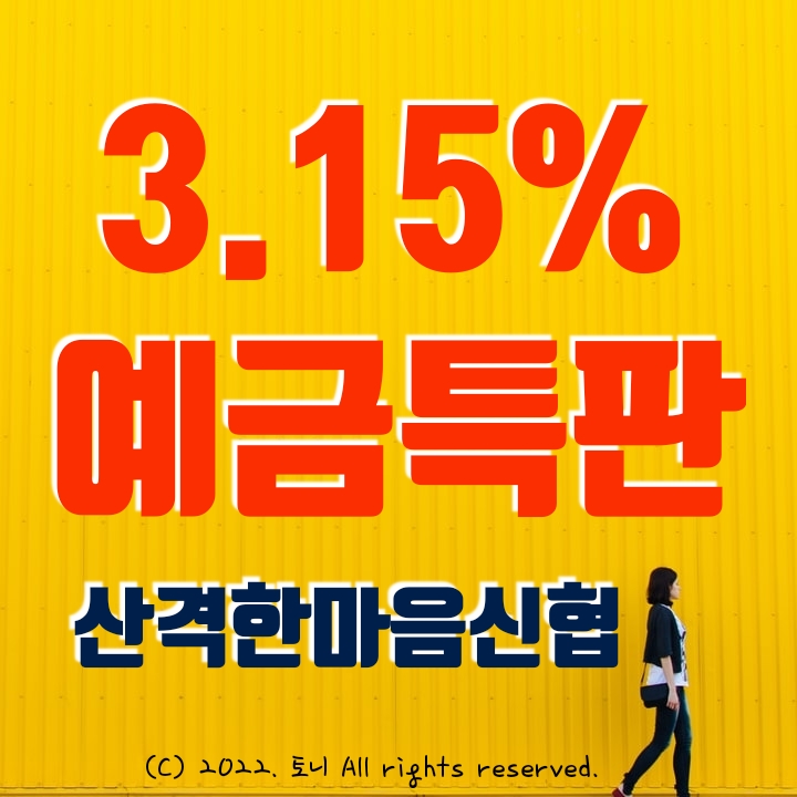 산격한마음신협 연 3.15% 정기예금특판