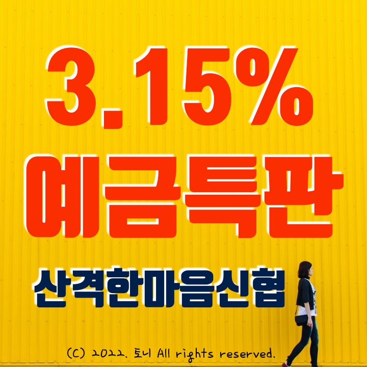 산격한마음신협 연 3.15% 정기예금특판 산격한마음신협 연 3.15% 정기예금특판