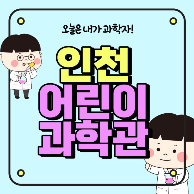  인천 아이와 가볼 만한 곳 인천어린이과학관 (할인TIP)