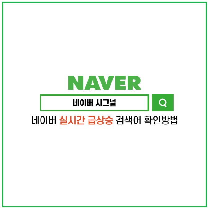  [꿀팁] 네이버 어플로 실검 (실시간 검색어) 순위 보는 방법