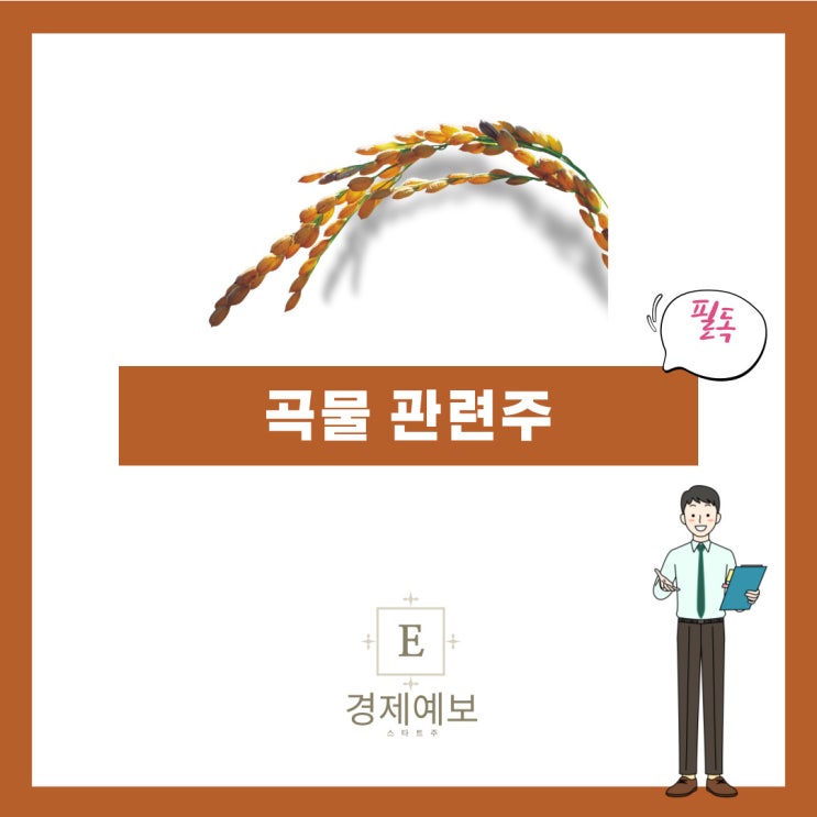  곡물 관련주 급등과 이유 " 팜스토리,한일사료, 미래생명자원"