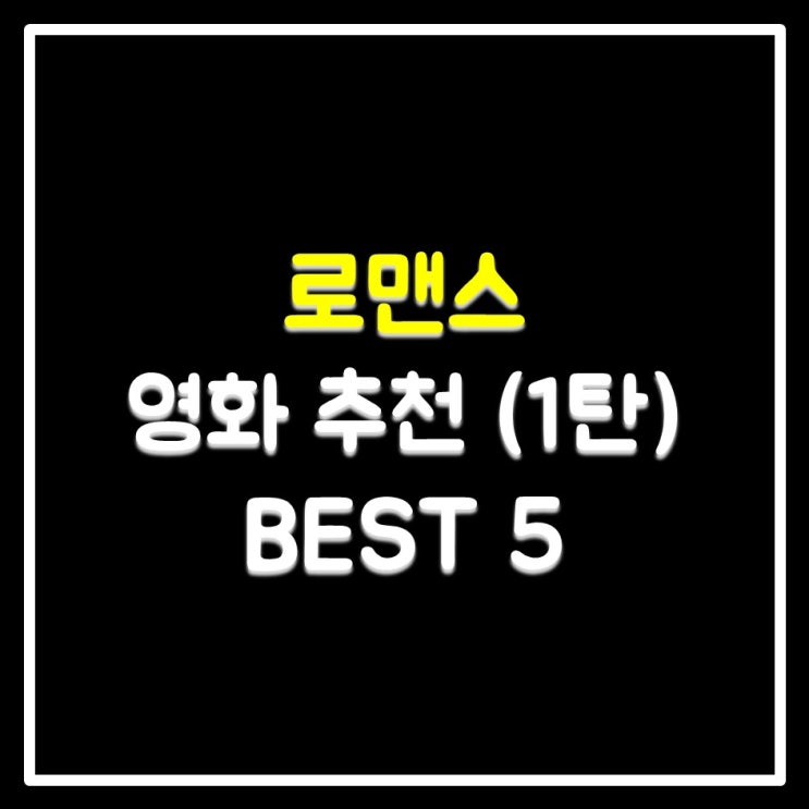로맨스 영화 추천 1탄 BEST 5