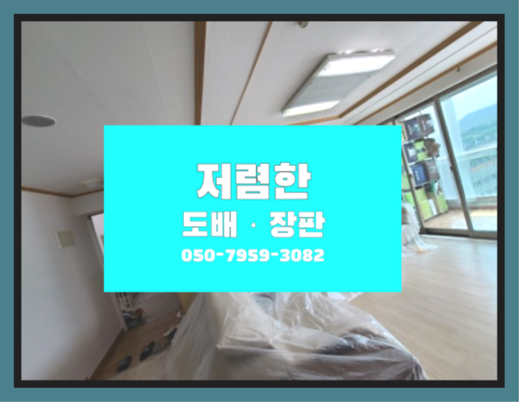  의정부동 동화마루장판 ? 저렴한 도배·장판 시공문의 최고입니다