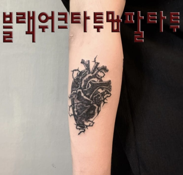  BAULART - 블랙워크 타투/ 팔 타투/ 심장 타투/ 가시덩쿨 타투/ 포인트 타투/ 수유 타투