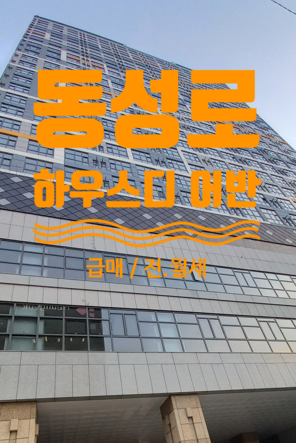  동성로 하우스디 어반 오피스텔 25B급매 및 전.월세 있어요