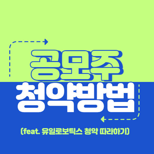한국투자증권 공모주 투자 방법 (feat. 유일로보틱스)