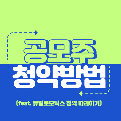  한국투자증권 공모주 투자 방법 (feat. 유일로보틱스)