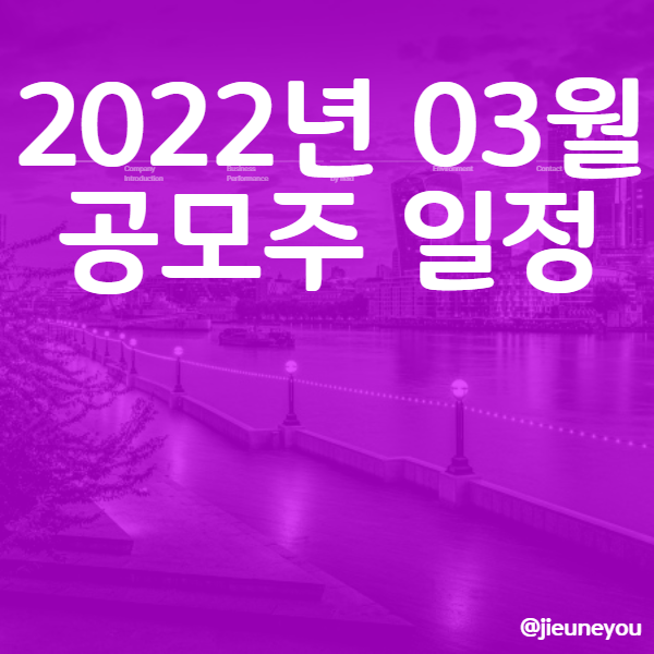 2022년 3월 공모주(IPO) 일정 총정리