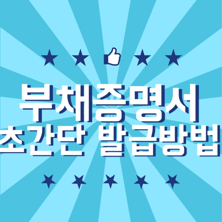  부채증명서(부채증명원) 초간단 발급 방법 및 주의사항