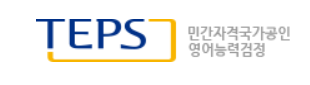  TEPS 텝스 시험일정 뉴텝스 만점 점수 시간 접수 준비물 유효기간