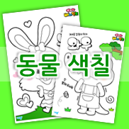  귀여운 숲속의 동물 색칠하기 프린트~ 동물 색칠도안