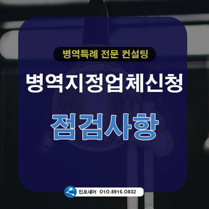  병역지정업체 신청 점검사항 및 자격요건