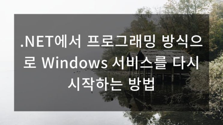  .NET에서 프로그래밍 방식으로 Windows 서비스를 다시 시작하는 방법