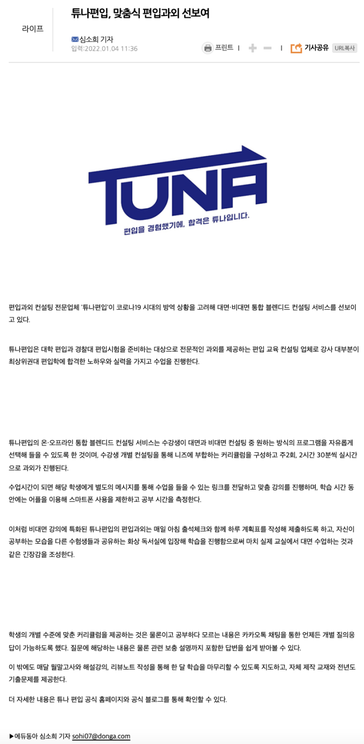  [22.1.4 에듀동아] 튜나편입, 맞춤식 편입과외 선보여