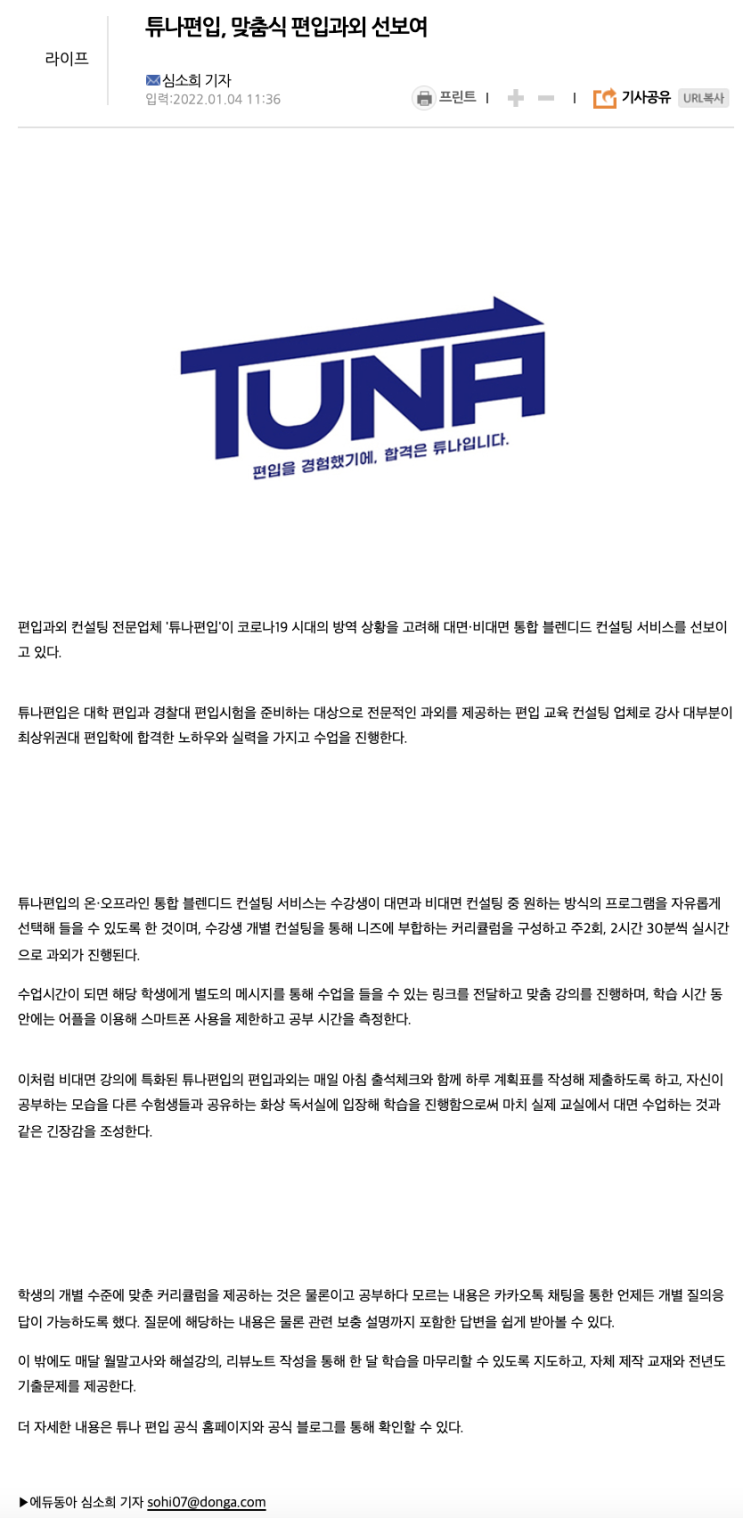 [22.1.4 에듀동아] 튜나편입, 맞춤식 편입과외 선보여