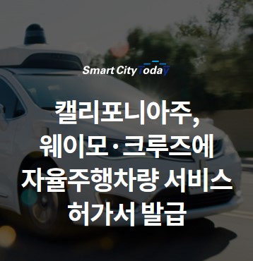  캘리포니아주, 웨이모·크루즈에 자율주행차량 서비스 허가서 발급