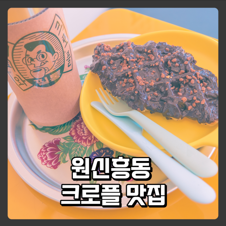  재미있는 공간 원신흥동카페 - 필통