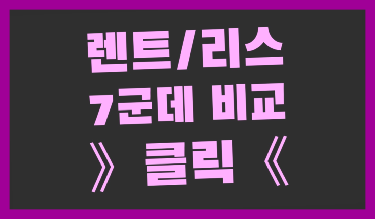  인후동2가 /롯데장기렌트카 ? 장기렌트or리스 통합비교  정보 더 찾아보기