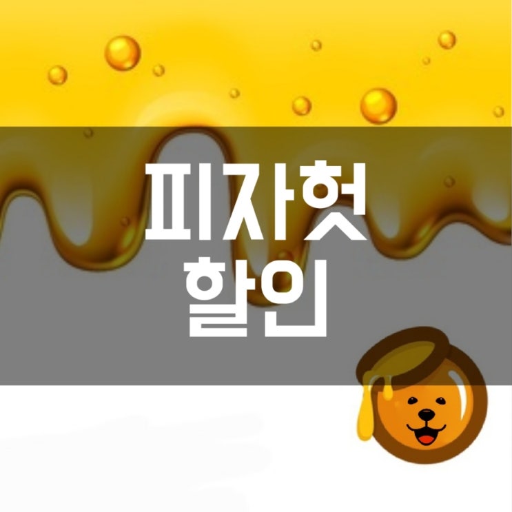  피자헛 할인!! 케이준 더블슈림프