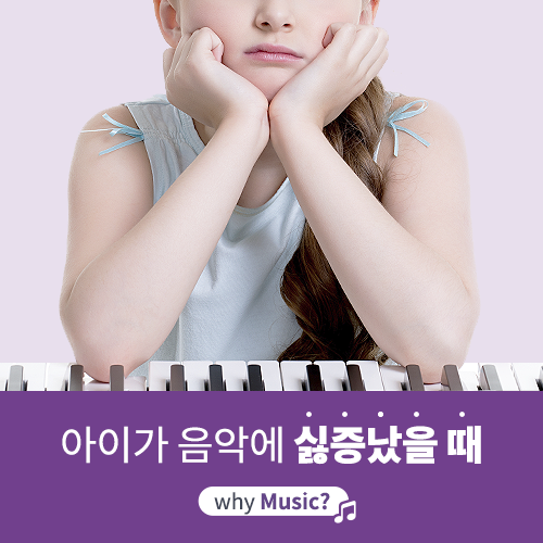  [야마하음악교실] 엄마, 나 음악 그만 배우고 싶어요.