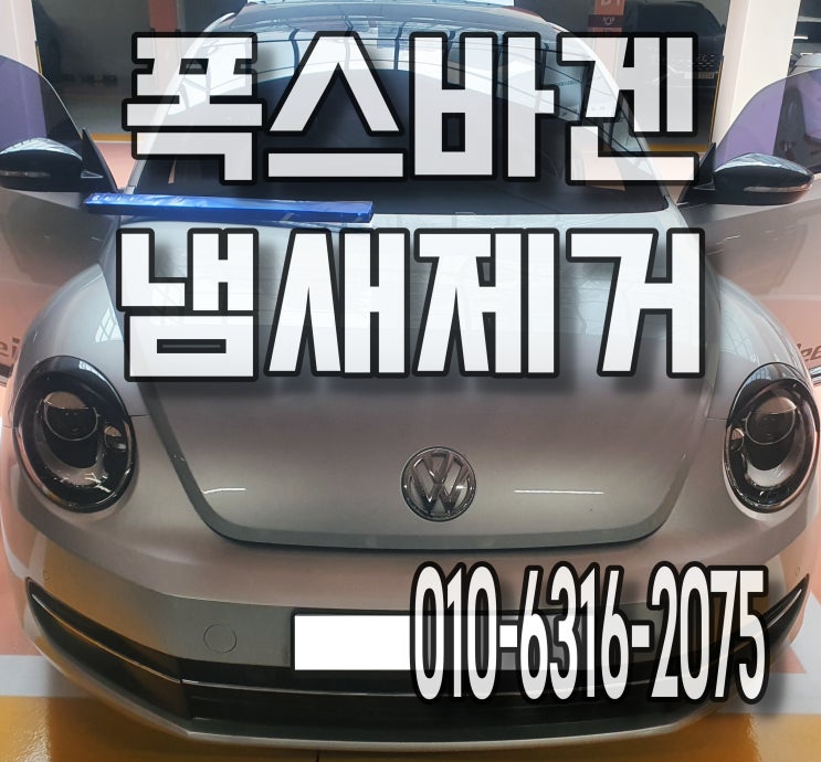  실내크리닝으로 자동차냄새 확실하게 제거해요 폭스바겐 성남출장세차