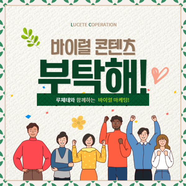  바이럴 콘텐츠 어떤 콘텐츠가 좋을지 고민되시면 보세요.