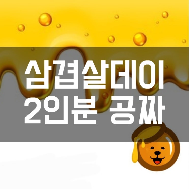  삼겹살 2인분 무료!!