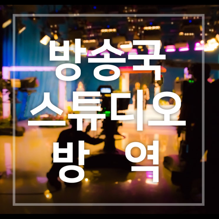  방송국,스튜디오 코로나방역 믿을만한 방역업체