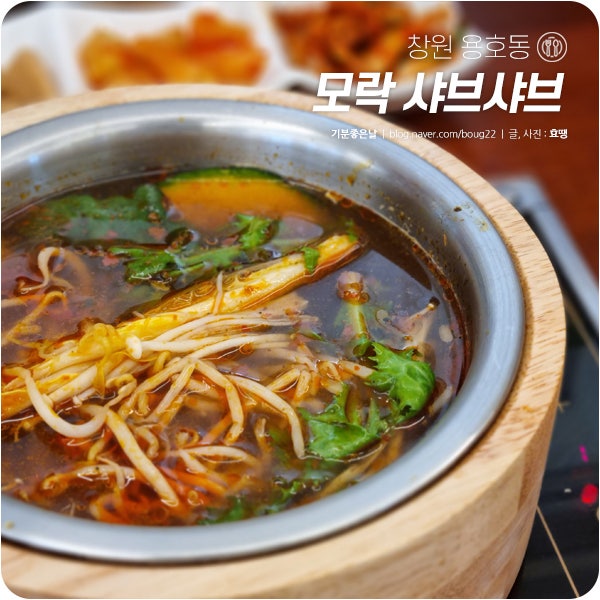  창원 가로수길 맛집, 모락 | 정갈한 1인 샤브샤브 전문점