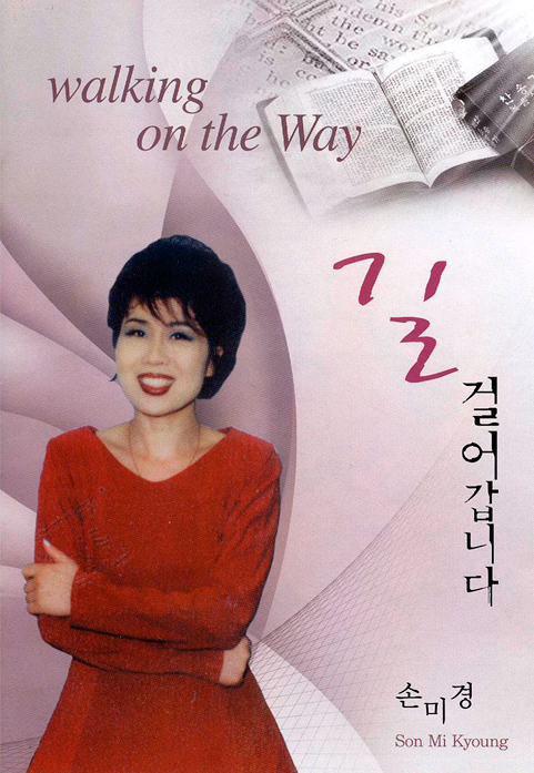  길 걸어갑니다 - 손미경 5집, 이토록 나를 사랑하신